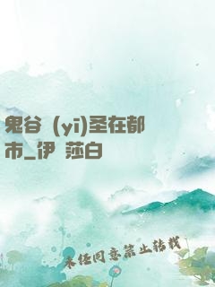 鬼谷醫(yī)圣在都市