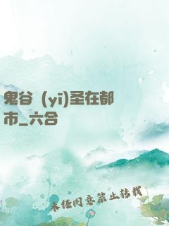 鬼谷醫(yī)圣在都市