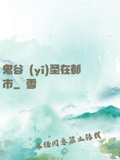 鬼谷醫(yī)圣在都市