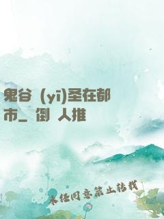 鬼谷醫(yī)圣在都市