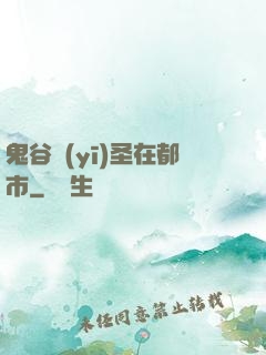 鬼谷醫(yī)圣在都市