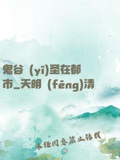 鬼谷醫(yī)圣在都市
