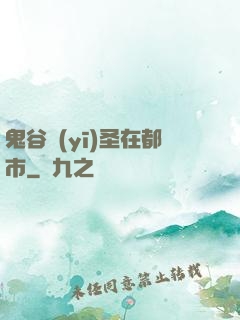 鬼谷醫(yī)圣在都市
