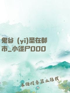 鬼谷醫(yī)圣在都市