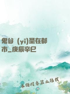 鬼谷醫(yī)圣在都市