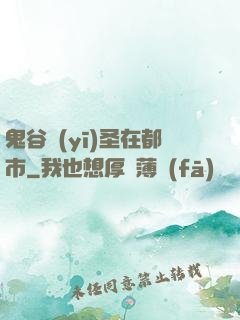 鬼谷醫(yī)圣在都市