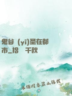 鬼谷醫(yī)圣在都市