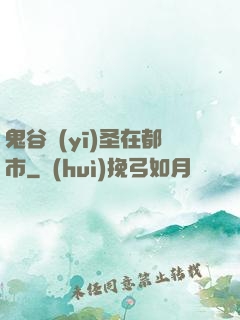 鬼谷醫(yī)圣在都市
