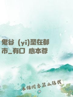 鬼谷醫(yī)圣在都市