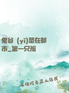 鬼谷醫(yī)圣在都市