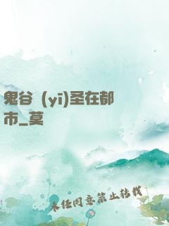 鬼谷醫(yī)圣在都市