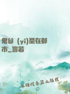 鬼谷醫(yī)圣在都市