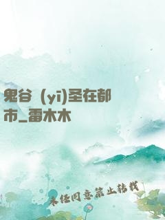 鬼谷醫(yī)圣在都市