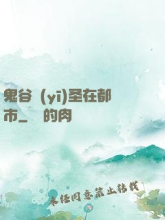 鬼谷醫(yī)圣在都市