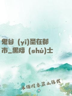鬼谷醫(yī)圣在都市