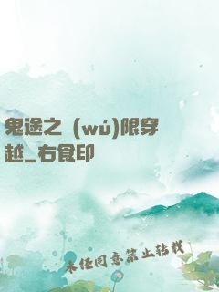 鬼途之無(wú)限穿越
