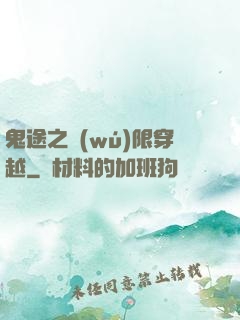 鬼途之無(wú)限穿越