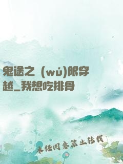 鬼途之無(wú)限穿越
