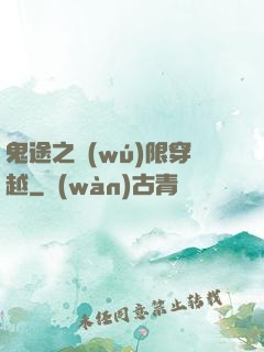 鬼途之無(wú)限穿越
