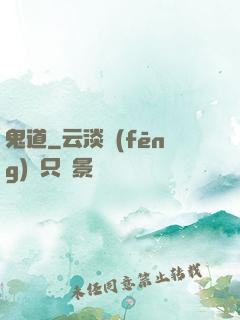 鬼道