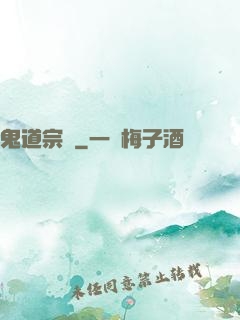 鬼道宗師