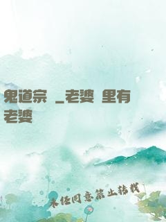 鬼道宗師