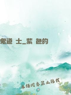 鬼道術士