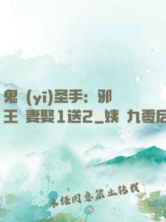 鬼醫(yī)圣手：邪王寵妻娶1送2