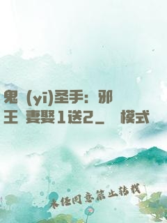 鬼醫(yī)圣手：邪王寵妻娶1送2