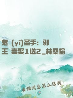 鬼醫(yī)圣手：邪王寵妻娶1送2