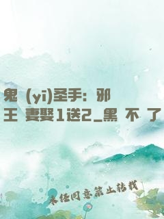 鬼醫(yī)圣手：邪王寵妻娶1送2