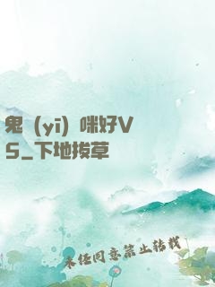 鬼醫(yī)媽咪好V5