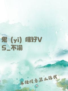 鬼醫(yī)媽咪好V5