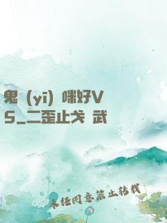 鬼醫(yī)媽咪好V5