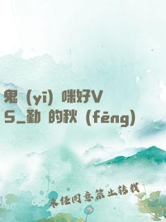 鬼醫(yī)媽咪好V5