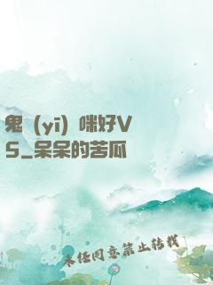 鬼醫(yī)媽咪好V5