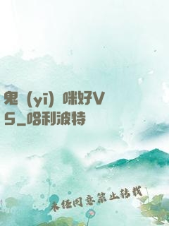 鬼醫(yī)媽咪好V5