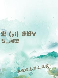 鬼醫(yī)媽咪好V5