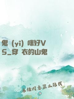 鬼醫(yī)媽咪好V5