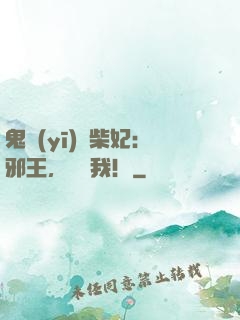 鬼醫(yī)廢柴妃：邪王，別纏我！