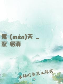 鬼門(mén)天師