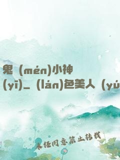鬼門(mén)小神醫(yī)