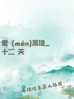 鬼門(mén)高徒