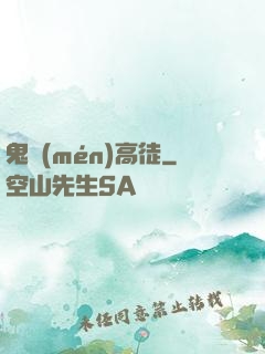 鬼門(mén)高徒