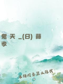 鬼門天師
