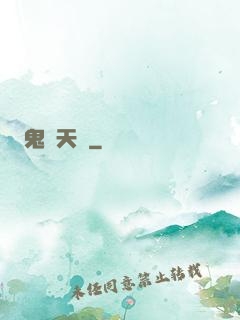 鬼門天師