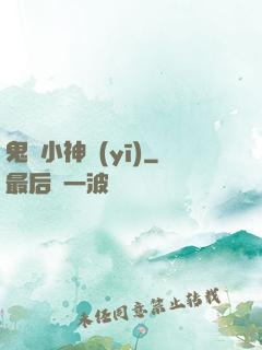 鬼門小神醫(yī)