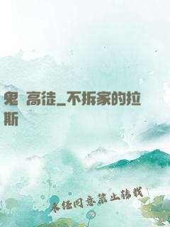 鬼門高徒