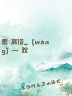 鬼門高徒
