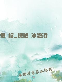 鬼開棺